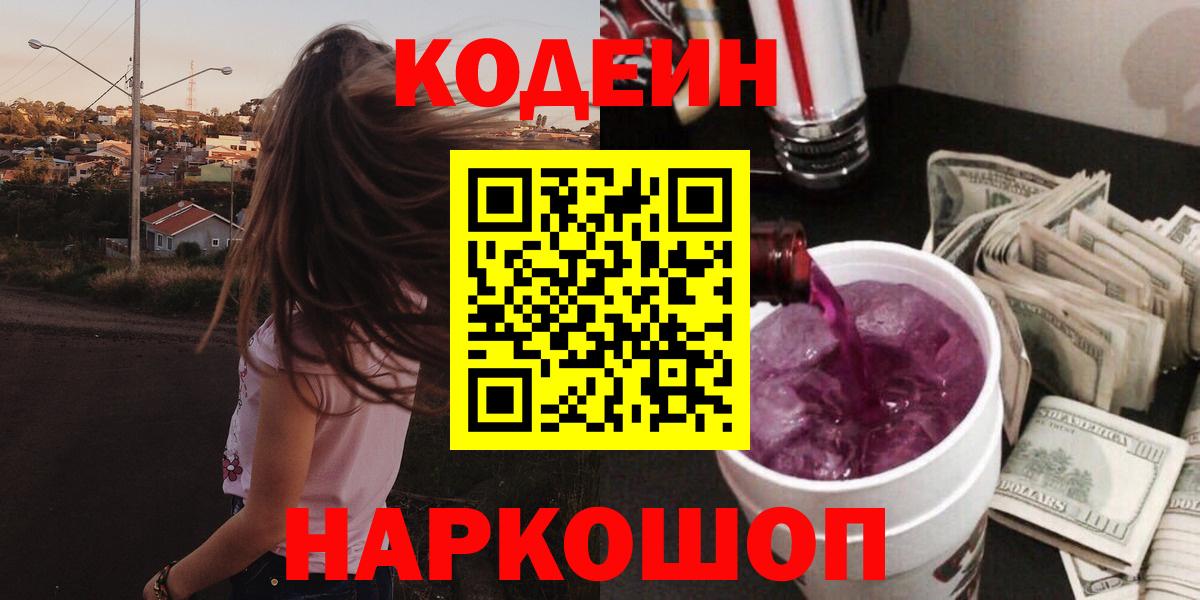Codein напиток Lean (лин)  Кодеиновый сироп Lean Purple Drank  Вход с VPN  Йошкар-Ола 